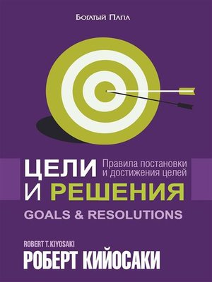 cover image of Цели и решения (Goals and Resolutions)